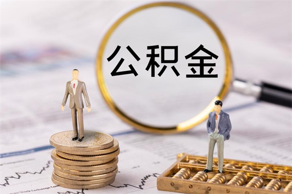 邵东离职可以取出全部公积金吗（离职后可以取出全部公积金吗）