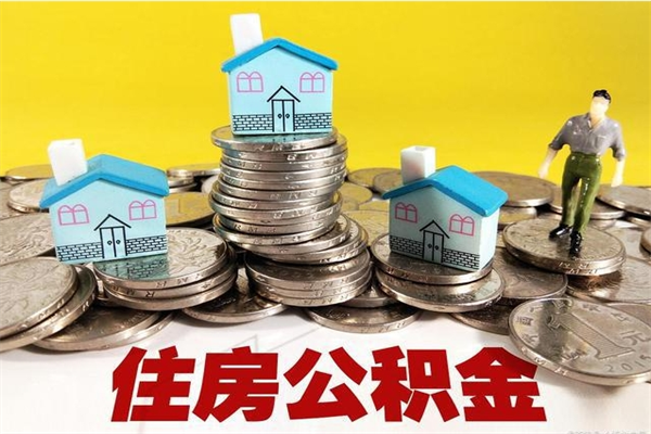 邵东辞职可以取出公积金吗（辞职可取住房公积金）