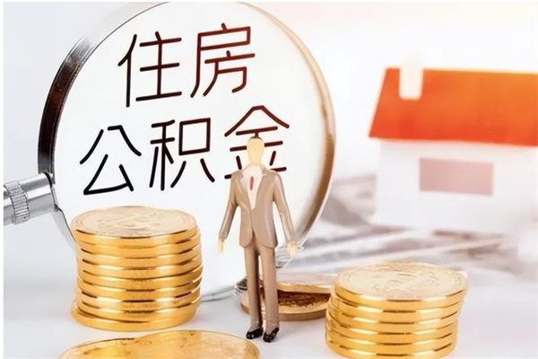 邵东个人如何取出封存公积金的钱（怎么提取封存的住房公积金）