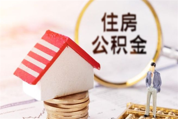 邵东公积金非住房支取（公积金非住房提取多长时间）