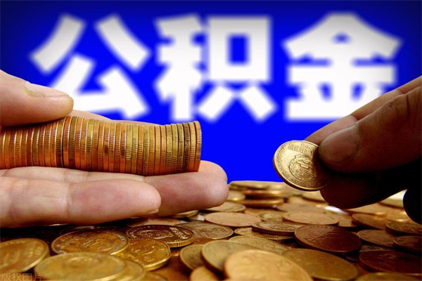 邵东封存后提公积金流程（已经封存的公积金如何提取）