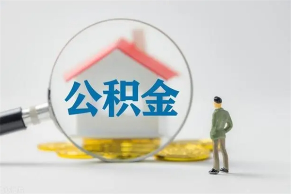 邵东离职后住房公积金怎么全部取出来（离职了住房公积金怎么全部取出来）