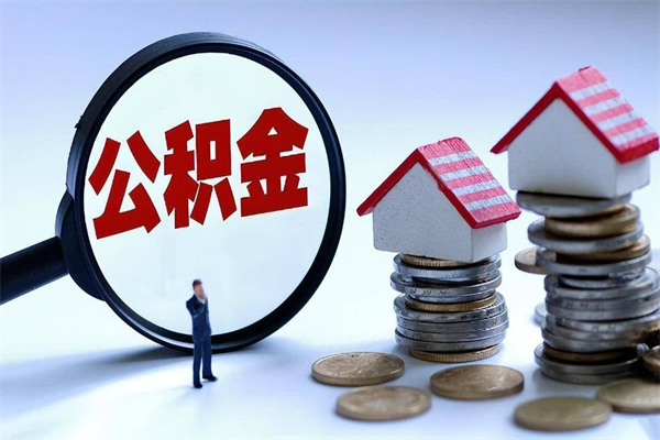 邵东如何取出封存的公积金（怎么提取封存住房公积金的钱）