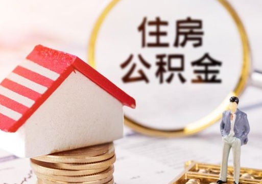 邵东住房公积金的提（公积金提取流程2020）