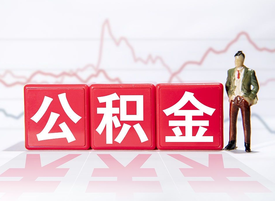 邵东公积金封存取流程（2020公积金封存提取新政策）