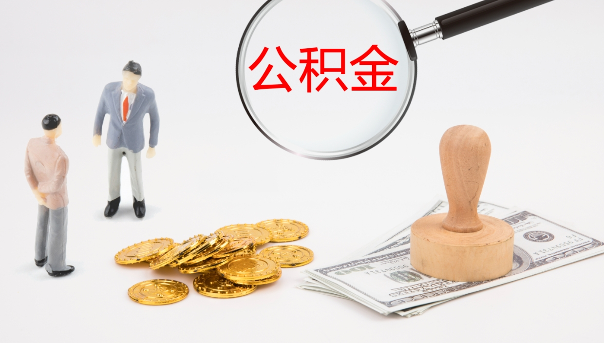 邵东离职公积金提出（离职公积金提取出来有什么影响吗）