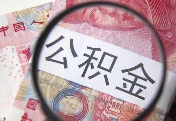 邵东公积金离职怎么帮提（公积金离职提取方法）