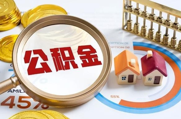 邵东公积金自动离职可以取吗（自动离职住房公积金还能取出来吗）