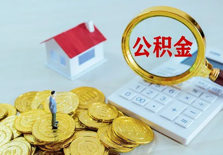 邵东住房公积金离职后怎么取出（公积金离职后去哪提取）