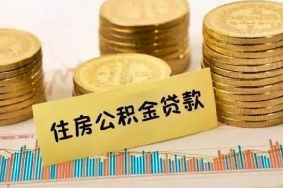 邵东公积金离职几个月能取（公积金离职后多长时间可以提取）