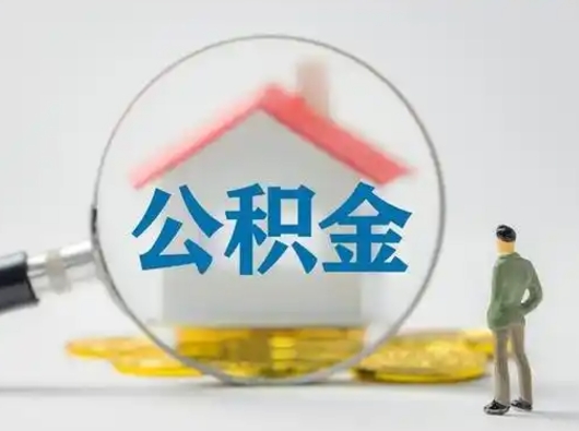 邵东按月领取公积金（公积金按月提取能提取多少）