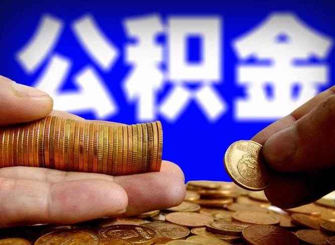 邵东公积金封存十几年了能取吗（公积金封存好多年）